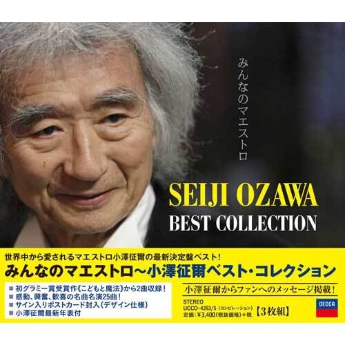 小澤征爾 / みんなのマエストロ~小澤征爾ベスト・コレクション【CD】