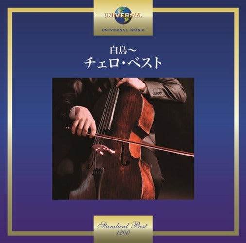 ヴァリアス・アーティスト / 白鳥~チェロ・ベスト【CD】