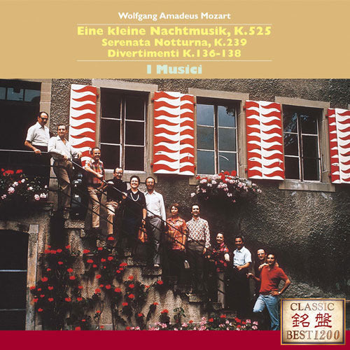 イ・ムジチ合奏団 / モーツァルト:セレナード 第13番《アイネ・クライネ・ナハトジーク》 他【CD】
