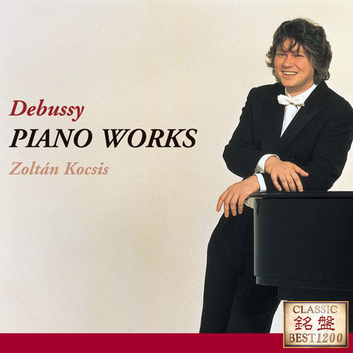 ゾルタン・コチシュ / 亜麻色の髪の乙女~ドビュッシー:ピアノ名曲集【CD】