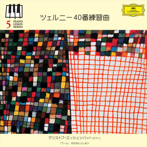クリストフ・エッシェンバッハ / ツェルニー:40番練習曲【初回限定盤】【CD】