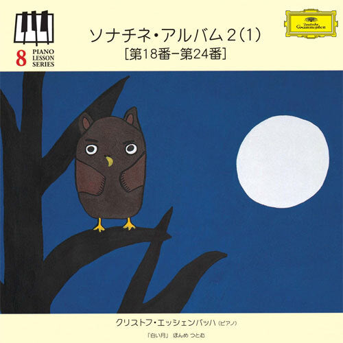 クリストフ・エッシェンバッハ / ソナチネ・アルバム 2 (1)(第18-24番)【初回限定盤】【CD】