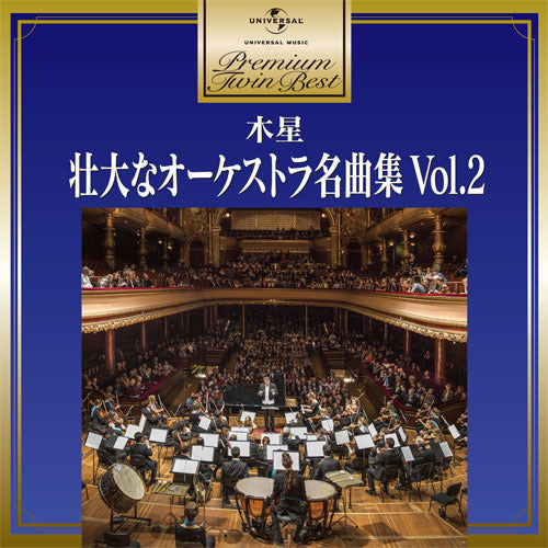 V.A. / プレミアム・ツイン・ベスト 木星~壮大なオーケストラ名曲集 Vol.2【CD】