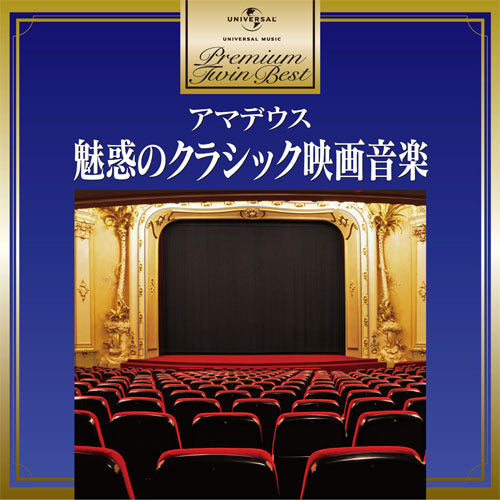 V.A. / プレミアム・ツイン・ベスト アマデウス~魅惑のクラシック映画音楽【CD】