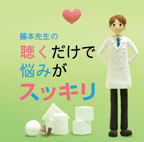 V.A. / 藤本先生の聴くだけで悩みがスッキリ【CD】