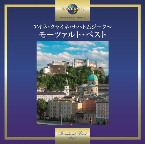 ヴァリアス・アーティスト / アイネ・クライネ・ナハトムジーク