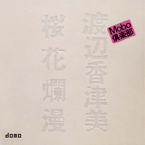 渡辺香津美 / 桜花爛漫【CD】【SHM-CD】