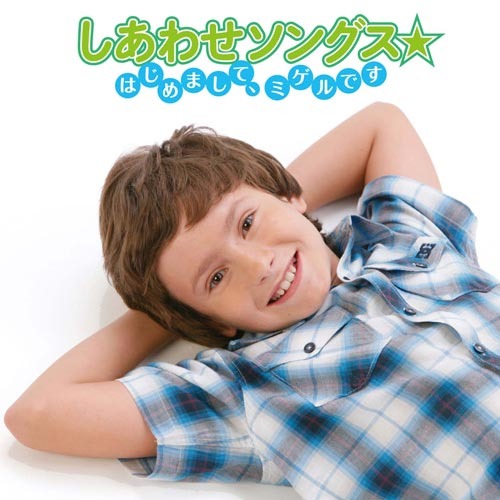 ミゲル / しあわせソングス★はじめまして、ミゲルです【CD】