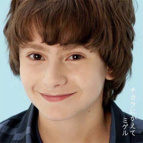 ミゲル / チカラにかえて【CD】