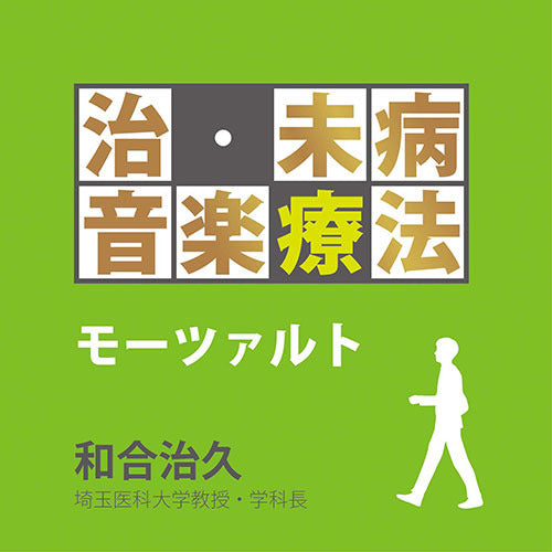 V.A. / 治・未病音楽療法~モーツァルト【CD】