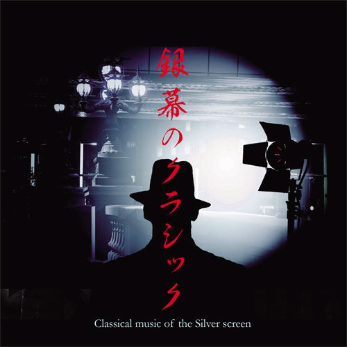 V.A. / 銀幕のクラシック【CD】