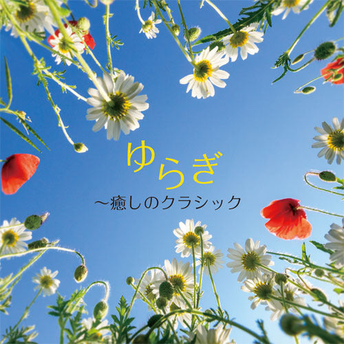 V.A. / ゆらぎ~癒しのクラシック【CD】
