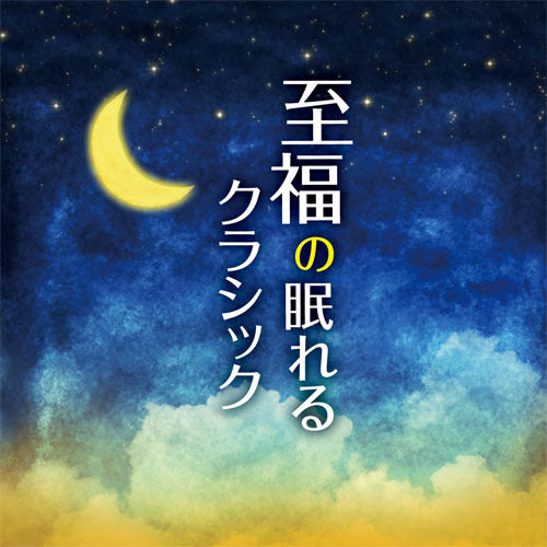 V.A. / 至福の眠れるクラシック【CD】