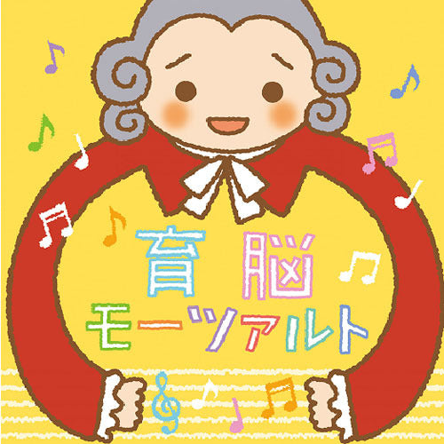 V.A. / 育脳モーツァルト~高周波音とゆらぎによる豊かな子育て~【CD】