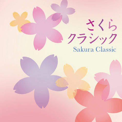 V.A. / さくらクラシック【CD】