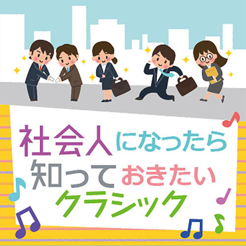 V.A. / 社会人になったら知っておきたいクラシック【CD】