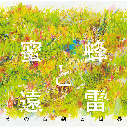 V.A. / 蜜蜂と遠雷 その音楽と世界【CD】