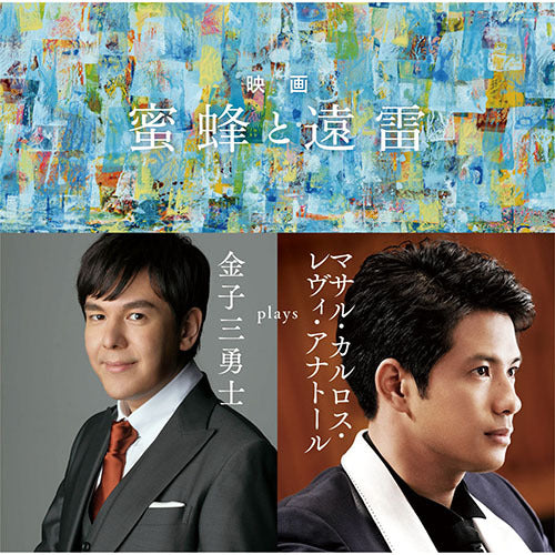 金子三勇士 / 映画「蜜蜂と遠雷」 ~ 金子三勇士 plays マサル・カルロス・レヴィ・アナトール【CD】【SHM-CD】