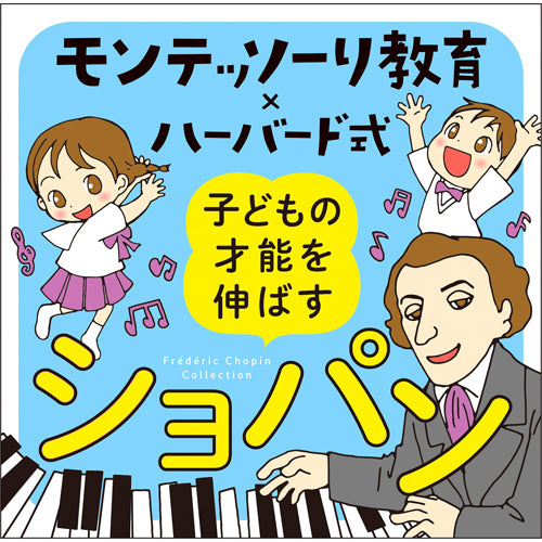 ヴァリアス・アーティスト / モンテッソーリ教育×ハーバード式 子どもの才能を伸ばすショパン【CD】