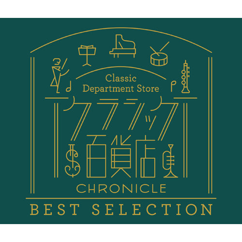 ヴァリアス・アーティスト / クラシック百貨店~クロニクル ベスト・セレクション【CD】