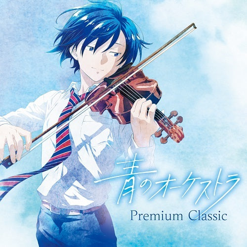 ヴァリアス・アーティスト / 青のオーケストラ~Premium Classic【CD】