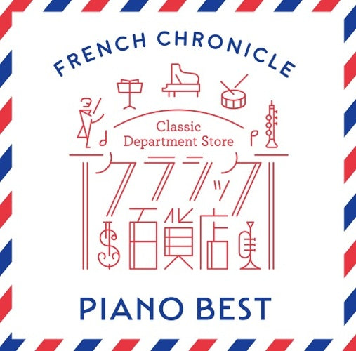 ヴァリアス・アーティスト / クラシック百貨店～フレンチ・クロニクル