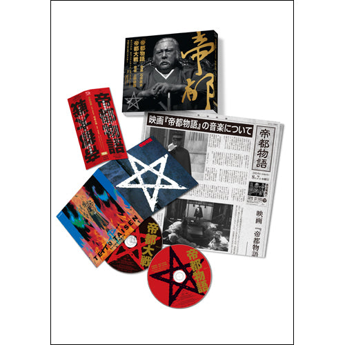 ヴァリアス・アーティスト / 『帝都物語』/『帝都大戦』オリジナル・サウンドトラック(令和六年七月リマスター)【CD】【SHM-CD】