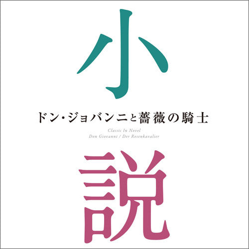 V.A. / ドン・ジョバンニと薔薇の騎士~小説に出てくるクラシック【CD】