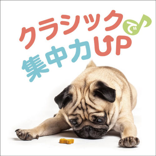 V.A. / クラシックで集中力UP【CD】