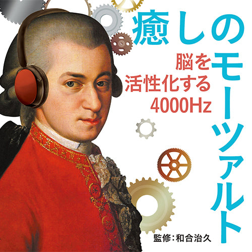 ヴァリアス・アーティスト / 癒しのモーツァルト~脳を活性化する4000Hz【CD】
