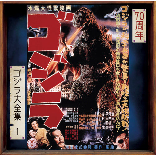 伊福部 昭 / ゴジラ(オリジナル・サウンドトラック / 70周年記念リマスター)【CD】【SHM-CD】