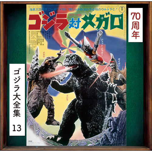 眞鍋理一郎 / ゴジラ対メガロ(オリジナル・サウンドトラック / 70周年記念リマスター)【CD】【SHM-CD】