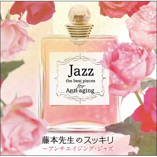 V.A. / 藤本先生の聴くだけでスッキリ!~アンチエイジング・ジャズ【CD】