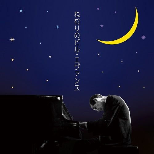 ビル・エヴァンス / ねむりのビル・エヴァンス【CD】 – UNIVERSAL