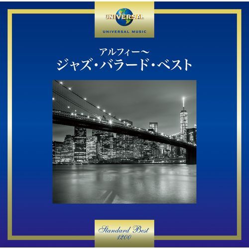 ヴァリアス・アーティスト / アルフィー~ジャズ・バラード・ベスト【CD】