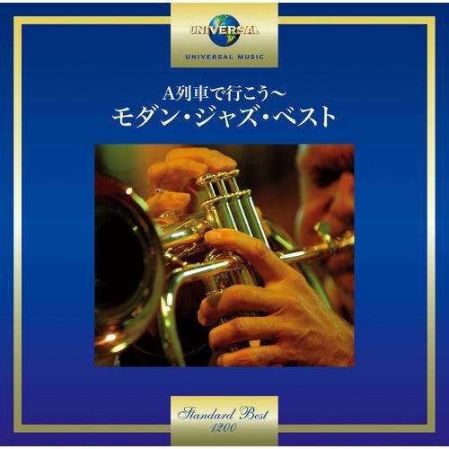 ヴァリアス・アーティスト / A列車で行こう~モダン・ジャズ・ベスト【CD】