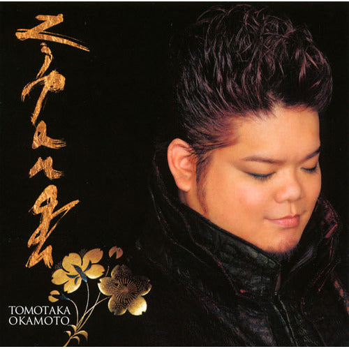 岡本知高 / ジパング -心に響く、日本のうた-【CD】