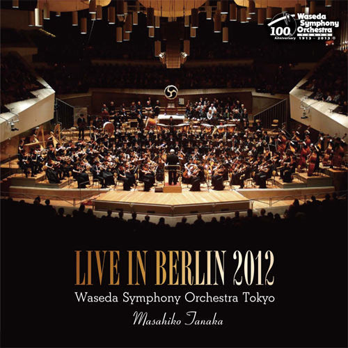 早稲田大学交響楽団 / ライヴ・イン・ベルリン2012【CD】