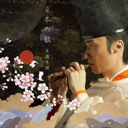 東儀秀樹 / 日本の歌【CD】【SHM-CD】