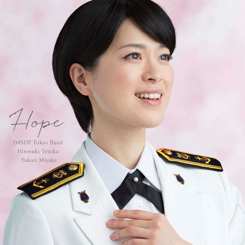 海上自衛隊東京音楽隊/三宅由佳莉 / 希望~Songs for Tomorrow【CD】