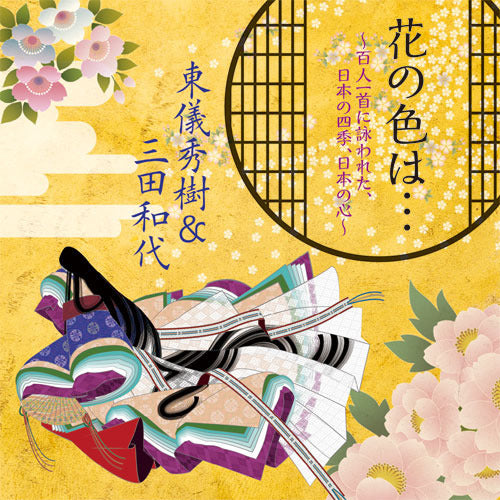 東儀秀樹&三田和代 / 花の色は・・・ ~百人一首に詠われた、日本の四季、日本の心~【CD】