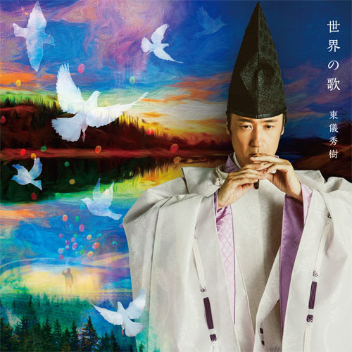東儀秀樹 / 世界の歌【CD】【SHM-CD】