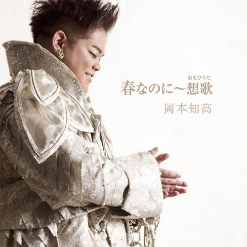 岡本知高 / 春なのに~想歌(おもひうた)【CD】
