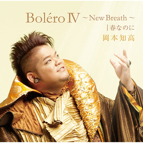岡本知高 / BoléroⅣ~New Breath~ |春なのに【CD】【+DVD】