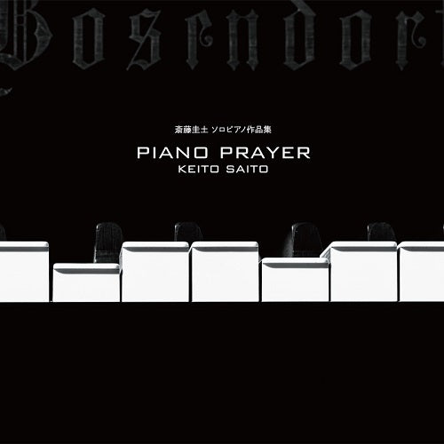 斎藤圭土 / PIANO PRAYER【CD】【SHM-CD】