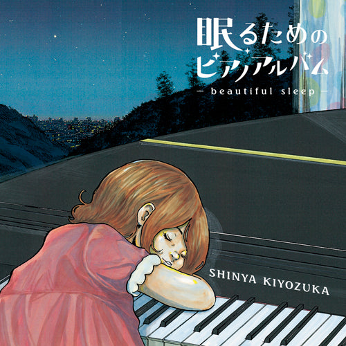 清塚信也 / 眠るためのピアノアルバム~beautiful sleep~【初回限定盤】【CD】【+DVD】
