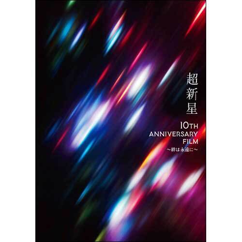 SUPERNOVA / 映画『超新星10th Anniversary Film~絆は永遠に~』パンフレット