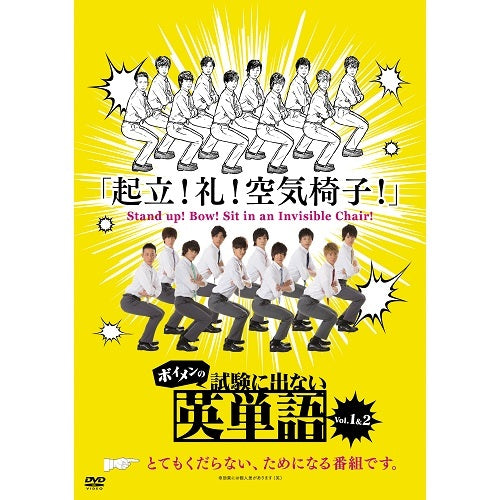 BOYS AND MEN / ボイメンの試験に出ない英単語 1【DVD】