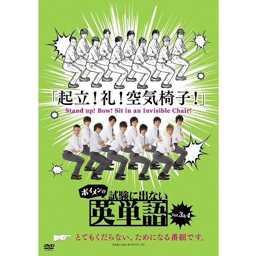 BOYS AND MEN / ボイメンの試験に出ない英単語 2【DVD】