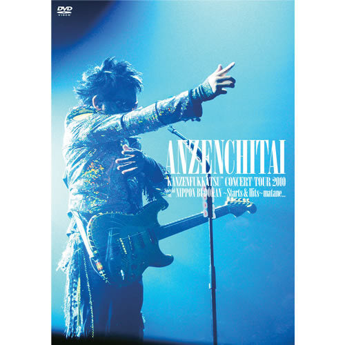 安全地帯 / 安全地帯”完全復活”コンサートツアー2010 Special at 日本武道館~Starts & Hits~「またね…。」DVD【DVD】